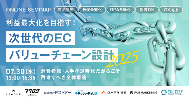 【7月30日セミナー開催】利益最大化を目指す経営者必見～次世代のECバリューチェーン設計図
