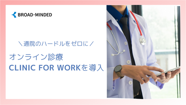【健康経営】通院のハードルをゼロにオンライン診療の福利厚生サービス「CLINIC FOR WORK」を導入