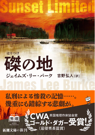 ＣＷＡゴールド・ダガー（最優秀長篇賞）受賞作、ジェイムズ・リー・バークの『磔(はりつけ)の地』が、7月29日（火）、ついに発売！