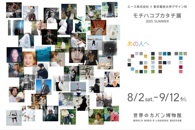 世界のカバン博物館と東京藝術大学 美術学部 デザイン科との産学協同特別展示『モチハコブカタチ展 2025 SUMMER ～あの人へGIFT～』