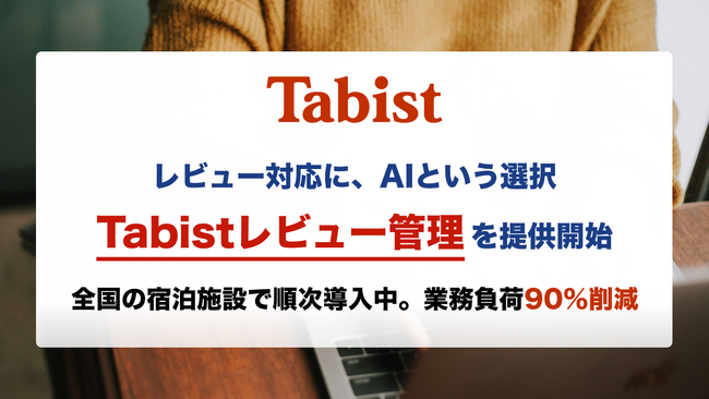 宿泊施設向け「Tabistレビュー管理」を提供開始
