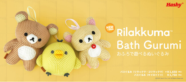 【新商品】お風呂で遊べるバスぐるみに『キイロイトリ』が登場!