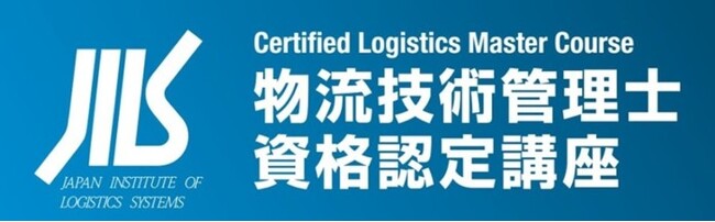 【公開講座をアーカイブ配信中】物流技術管理士資格認定講座　第158期（東京／９月集合開催）お申込み受付中！