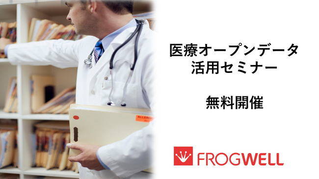 【無料オンライン】医療機関でのビックデータの活用・解析を実現したい方に向け、医療オープンデータ活用セミナーを2025/7/30(水),8/27(水)に開催