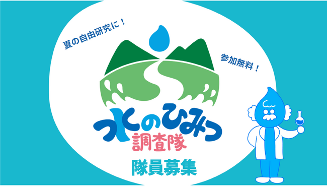 滋賀の子どもたちが地域の水を調べる「水のひみつ調査隊」