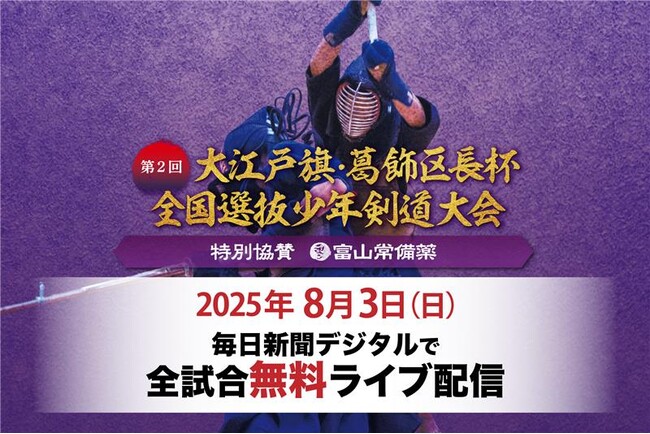 今年も全試合ライブ＆見逃し配信！「第2回大江戸旗・葛飾区長杯全国選抜少年剣道大会　特別協賛　富山常備薬」
