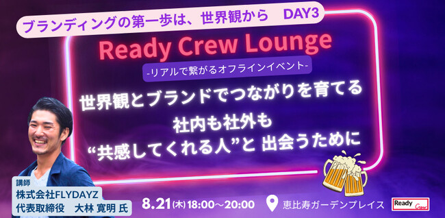 「『ブランディングの第一歩は、世界観から』DAY3」8/21（木）開催！【参加無料｜先着30名】