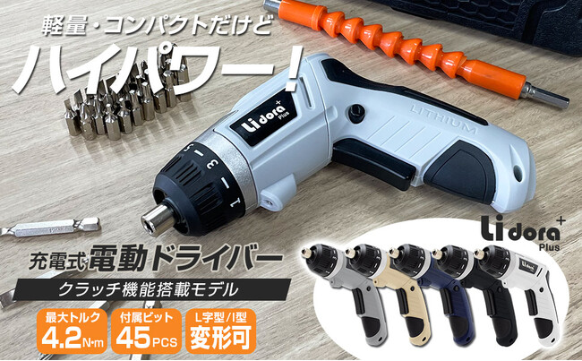 【新色登場】DIYをもっと楽しく！楽天レビュー★4以上で人気の「Lidora+(プラス)」電動ドライバー47点セットにモノトーンカラーが仲間入り