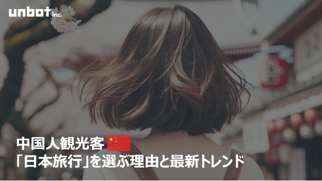 中国人観光客が「日本旅行」を選ぶ理由と最新トレンド