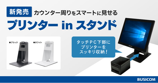 タッチPCとレシートプリンターを一体化！省スペースに収納できるビジコムの専用PCスタンド『プリンターinスタンド』新登場