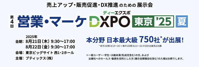 アローサル、8／21・22開催「営業・マーケDXPO東京’25【夏】」に出展が決定。
