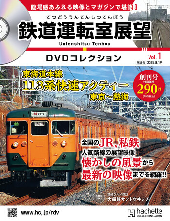 全国のJR・私鉄の人気路線を網羅--懐かしの風景から最新展望映像まで一挙公開