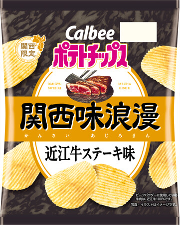 関西限定ブランドから滋賀県の味が初登場！「近江牛」を使用※し、関西びわこ工場のみで生産『ポテトチップス関西味浪漫 近江牛ステーキ味』