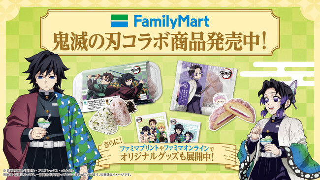 アニメ「鬼滅の刃」コラボ商品累計販売数240万個突破で大盛況！「ファミマで炭治郎たちとひと休み」人気商品は「炭治郎＆義勇　二人の絆おむすび」「炭治郎の抹茶クリームロール」「胡蝶しのぶの藤色メロンパン」