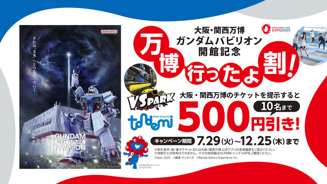 バラエティスポーツ施設『VS PARK』・屋内アスレチック施設『トンデミ』 チケット提示で500円引きになる「万博行ったよ割！」　7月29日(火)より全店で開催！