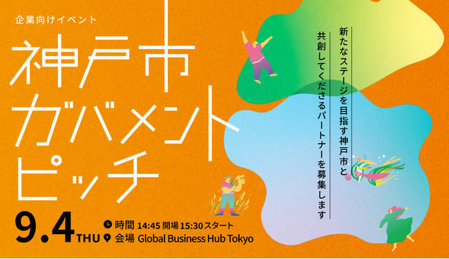 神戸市が取り組むプロジェクトを職員がプレゼン!企業向けガバメントピッチ2025の開催