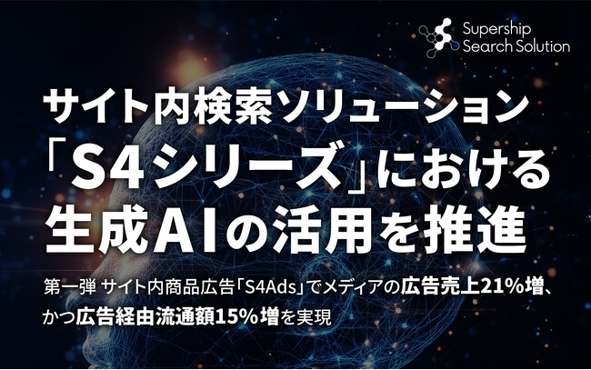 Supership、サイト内検索ソリューション「S4シリーズ」における生成AIの活用を推進 サイト内の検索体験向上と、リテールメディアの成長度をさらなる高みへ