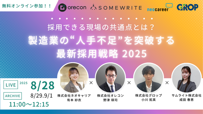 【8/28,29,9/1開催｜無料】採用できる現場の共通点とは？製造業の“人手不足”を突破する最新採用戦略 2025、サムライトがSNS・YouTubeを活用したZ世代へのアプローチ手法を解説