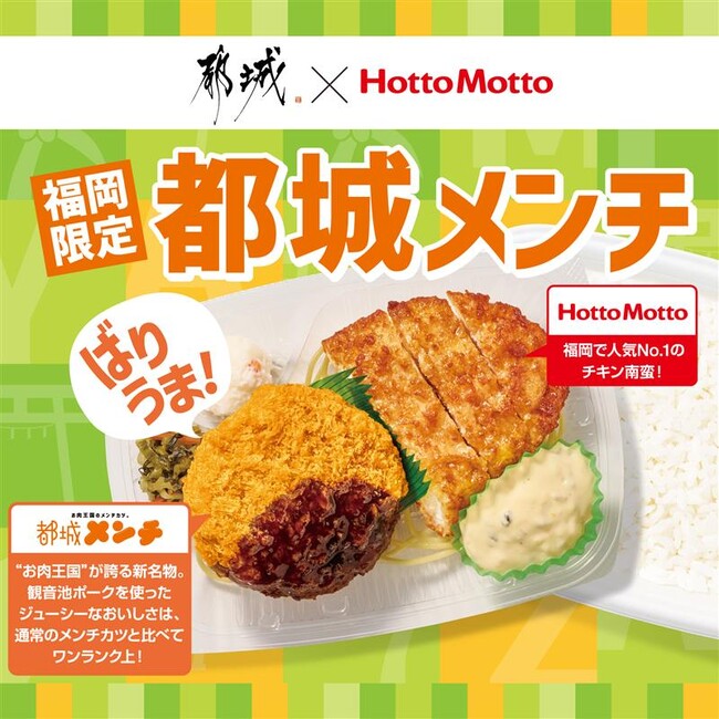 「ほっともっと」福岡県限定！宮崎県都城市の特産品「都城メンチ」が登場！『都城メンチ＆ハーフチキン南蛮弁当』『都城メンチ＆ビーフ弁当』『Ｗ都城メンチ弁当』『都城メンチ（単品）』