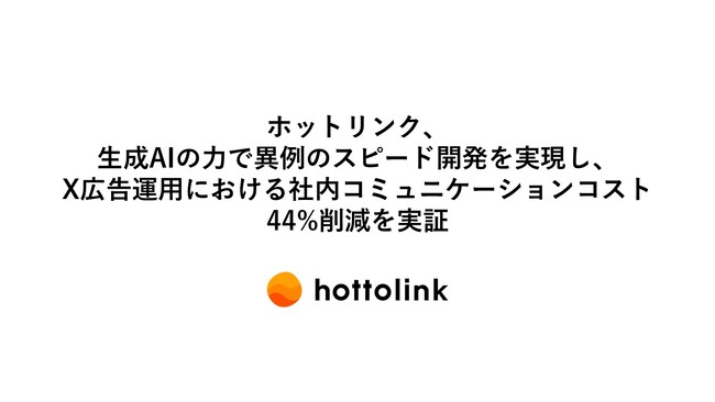 ホットリンク、生成AIの力で異例のスピード開発を実現し、X広告運用における社内コミュニケーションコストを44%削減