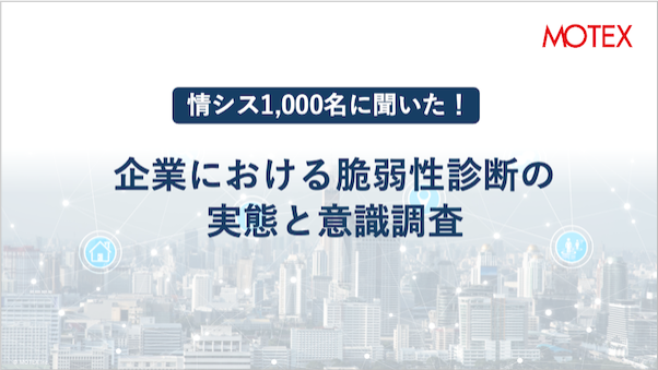 情シス1,000名に聞いた！「企業における脆弱性診断の実態と意識調査」を発表