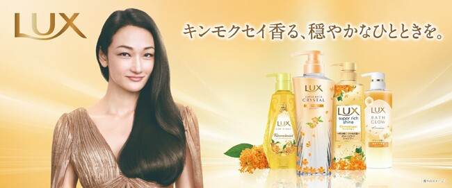 累計販売数約480万本※1突破！大人気「ラックス　キンモクセイシリーズ」が新ラインナップを携えて再登場　2025年8月12日（火）より発売開始