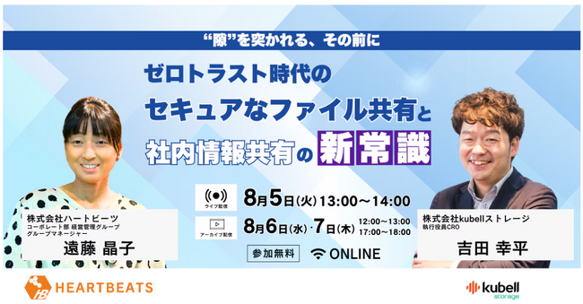 【株式会社ハートビーツ × 株式会社kubellストレージ共催】ゼロトラスト時代のファイル共有セキュリティを再考──“現場で使える”仕組みを徹底解説する無料ウェビナーを開催