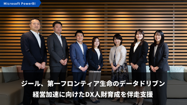 ジール、第一フロンティア生命のデータドリブン経営加速に向けたDX人財育成を伴走支援