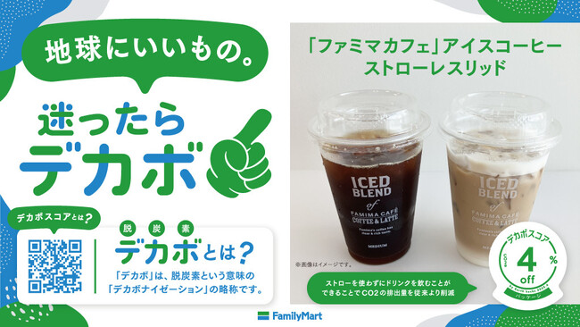 Earth hacks、ファミリーマートPB12商品に「デカボスコア」を導入拡大！