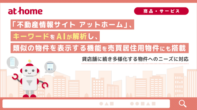 「不動産情報サイト アットホーム」、キーワードをAIが解析し、類似の物件を表示する機能を売買居住用物件にも搭載