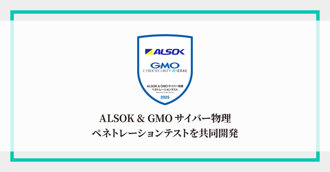 ALSOKとGMOサイバーセキュリティ byイエラエ、「ALSOK & GMO サイバー物理ペネトレーションテスト」を共同開発