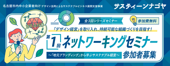 地域課題に向き合う「地元ブランディング」の先進企業としての実践を紹介。レジスタ代表・千賀信義が「サスティーンナゴヤ」ネットワーキングセミナーに登壇