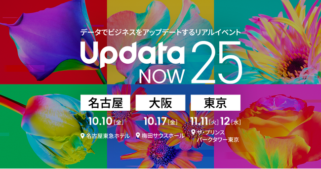データでビジネスをアップデートするリアルイベント「UpdataNOW25」を東京・大阪・名古屋の３都市で開催