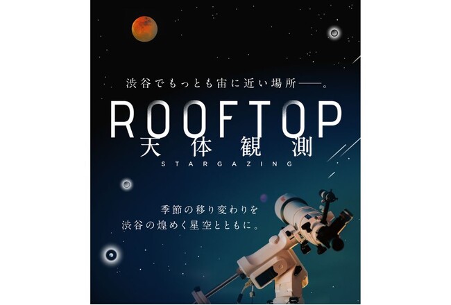 “夏の夜空を旅しよう”8月5日（火）開催「SHIBUYA SUMMER STAR GATE　月と夏の星座観賞」に協力