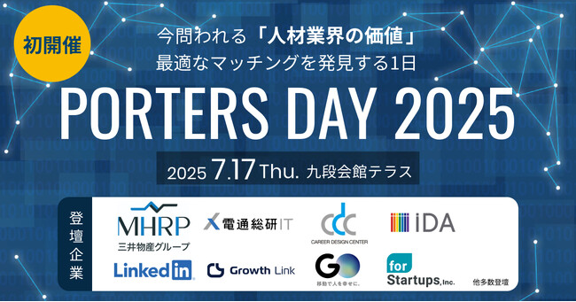【見逃した方必見！】人材業界向けオフラインイベント『PORTERS DAY 2025』のキャッチアップセミナーを開催