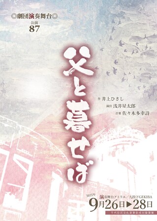戦後80年 井上ひさし不朽の名作『父と暮せば』　劇団演奏舞台が生演奏にのせた芝居でお届け