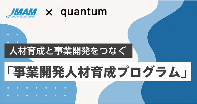 JMAM×quantum共同開発「事業開発人材育成プログラム」8月1日より提供開始