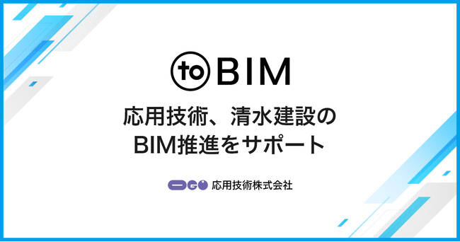 応用技術、清水建設のBIM推進をサポート