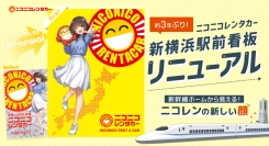「ニコニコレンタカー」新横浜駅前の屋外大型広告を2年9か月ぶりにリニューアル！