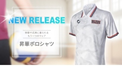 バレーボールウェアブランド「MILEGRA」が、自由度の高いデザイン性となめらかな着心地を実現した新商品「昇華ポロシャツ」の販売を7月28日にスタート