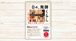 岡本 よりたか著『日々、発酵くらし』本日発売