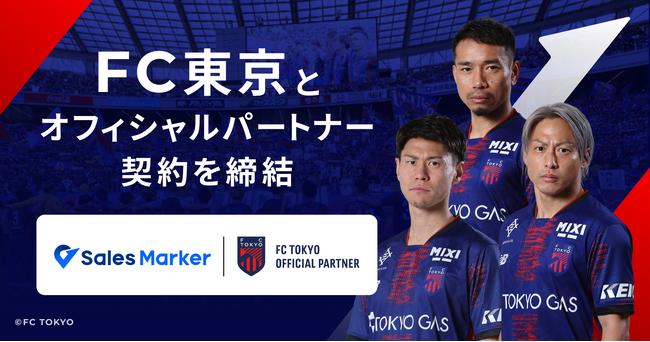 Sales Marker、Jリーグクラブ「FC東京」とオフィシャルパートナー契約を締結