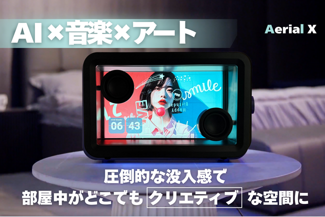 置くだけで“映える部屋”に変わる!! Makuakeにて目標金額達成率800％突破した暮らしに溶け込むAI搭載スピーカー〈Aerial X〉国内最速先行販売開始