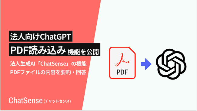 GPT-4oにPDFを読み込ませる機能をリリース。法人向け生成AI「ChatSense」
