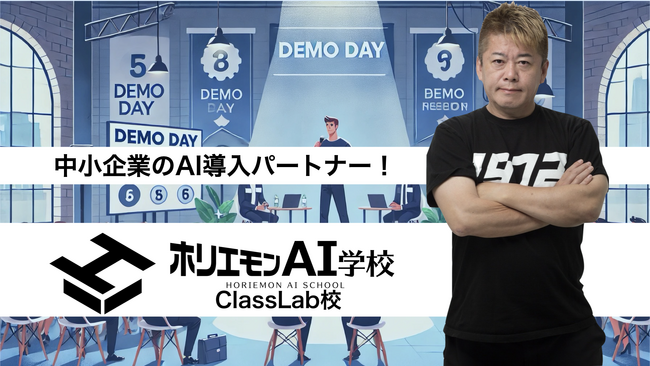 ホリエモンAI学校、新たなフランチャイズ校『ホリエモンAI学校ClassLab.校』が開校。ClassLab.と戦略的パートナーシップを締結。