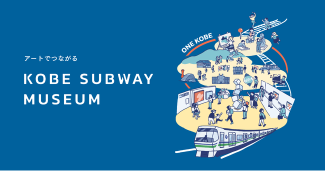 アートが駅にやってくる！ 神戸の地下鉄海岸線が “美術館” のように変わる「KOBE SUBWAY MUSEUM」スタート