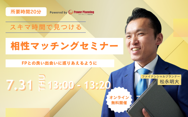 【7月31日（木） 13時】無料マネーセミナーサービス「アットセミナー」がスキマ時間で自分に合ったFPを見つけられるオンラインセミナーを開催！