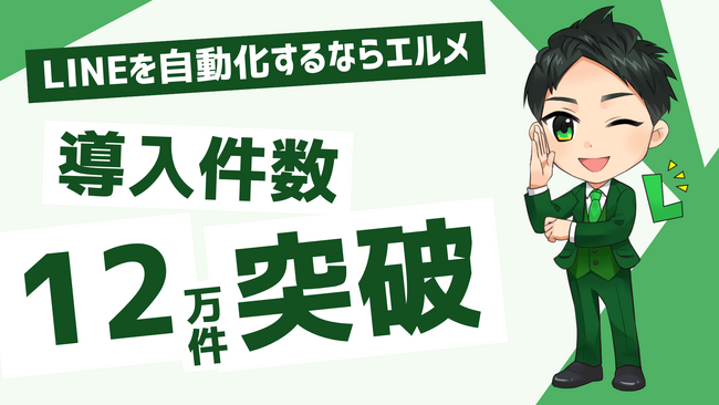 エルメ導入数が12万件突破！セグメント配信で顧客満足度向上