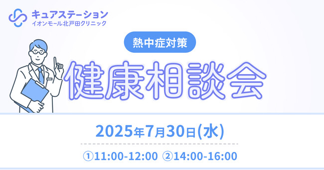 2025年7月30日（水）キュアステーションイオンモール北戸田クリニックで熱中症をテーマにした健康相談会を開催