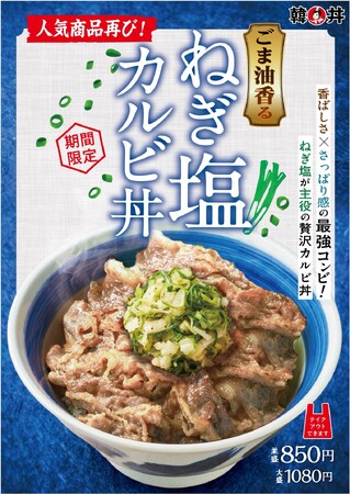 韓丼の風物詩 ごま油香る「ねぎ塩カルビ丼」夏の人気No.1商品が今年も再登場！！